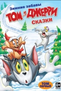 Том и Джерри: Сказки