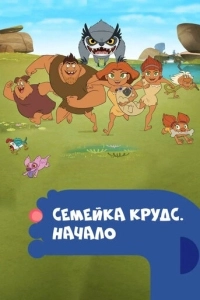 Семейка Крудс. Начало